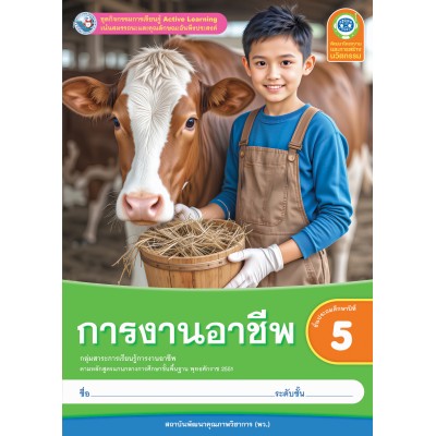 ชุดกิจกรรมการเรียนรู้ Active Learning การงานอาชีพ ชั้นประถมศึกษาปีที่ 5